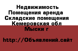 Недвижимость Помещения аренда - Складские помещения. Кемеровская обл.,Мыски г.